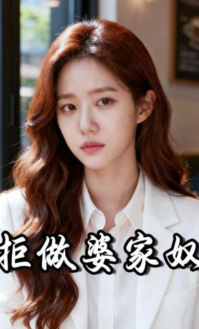 短剧《拒做婆家奴》海报