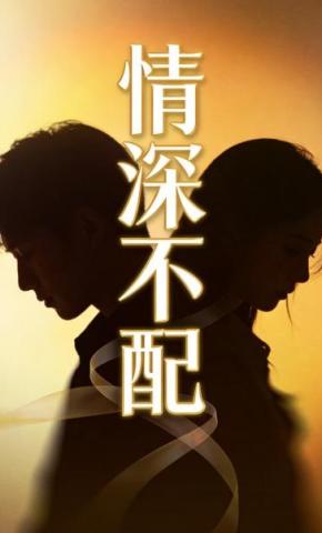 短剧《情深不配》海报