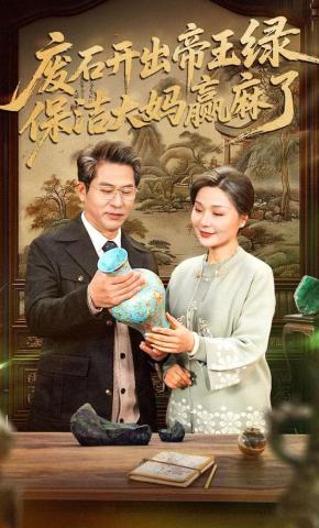 短剧《废石开出帝王绿，保洁大妈赢麻了》海报