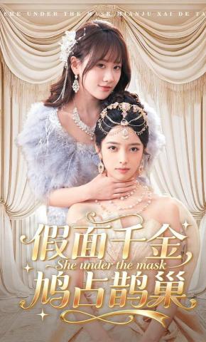 短剧《假面千金，鸠占鹊巢》海报