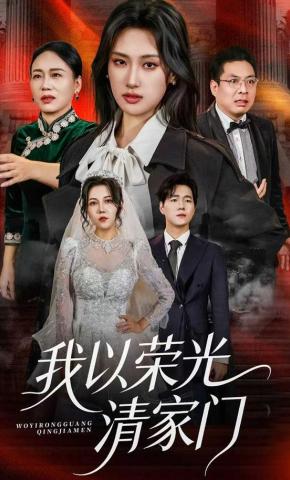 短剧《我以荣光清家门》海报