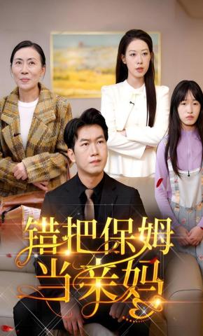 短剧《错把保姆当亲妈》海报