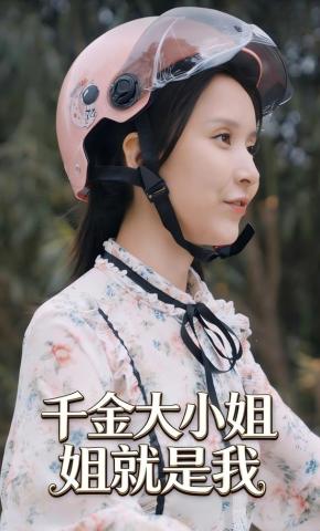 短剧千金大小姐就是我海报