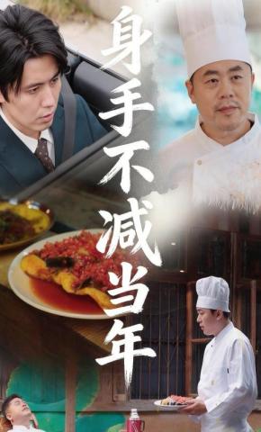 短剧《身手不减当年》海报