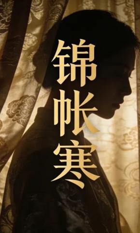 短剧《锦帐寒1》海报