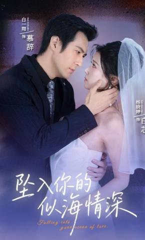 短剧《坠入你的似海情深》海报