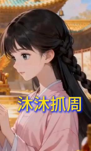 短剧《沐沐抓周》海报