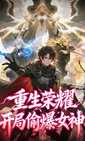 短剧《重生荣耀：开局偷爆女神》海报