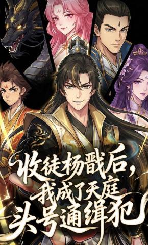 短剧《收徒杨戬后，我成了天庭头号通缉犯》海报