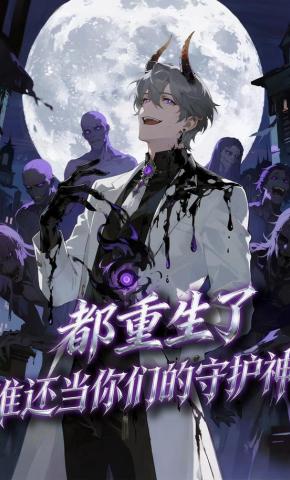 短剧《都重生了，谁还当你们的守护神》海报