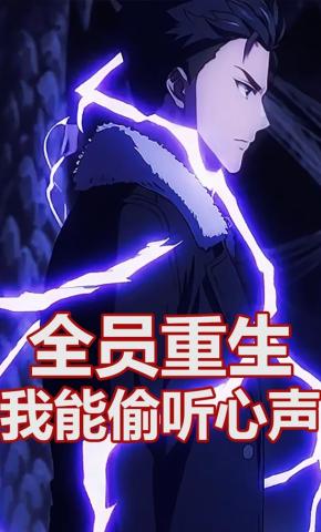 短剧《全员重生我能偷听心声》海报