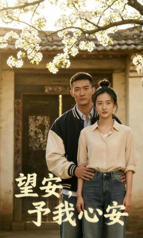 短剧《望安，予我心安》海报