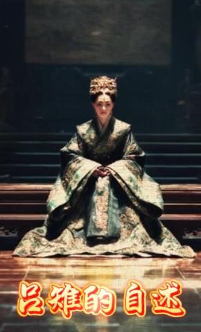 短剧《吕雉的自述》海报