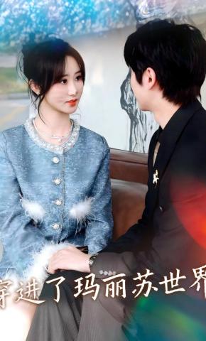 短剧《穿进了玛丽苏世界》海报