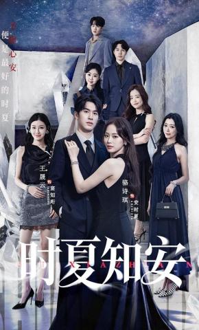 短剧《时夏知安》海报