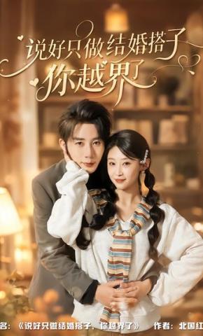 短剧《说好只做结婚搭子，你越界了》海报