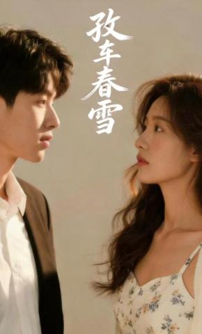 短剧《孜车春雪》海报