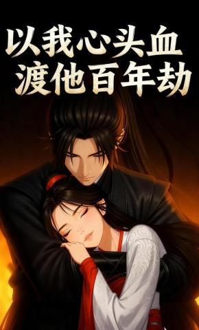 短剧《以我心头血渡他百年劫》海报