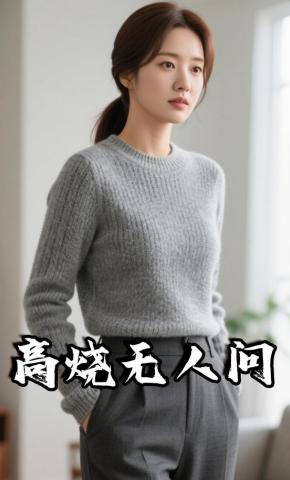 短剧《高烧无人问》海报