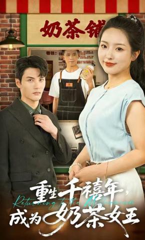 短剧《重生千禧年，成为奶茶女王》海报