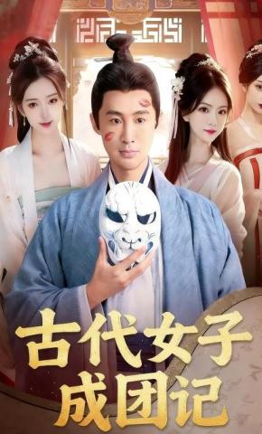 短剧古代女子成团记海报