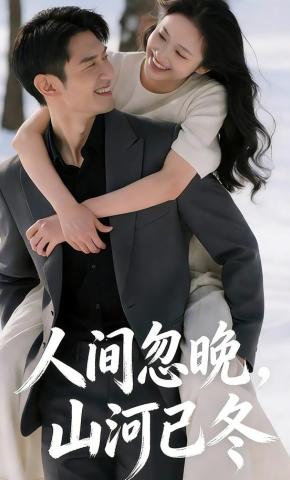 短剧《人间忽晚，山河已冬》海报