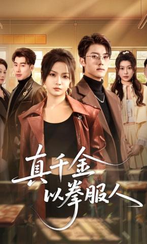 短剧真千金以拳服人海报