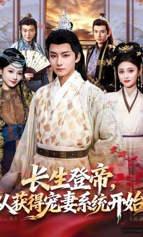 短剧长生登帝，从获得宠妻系统开始海报