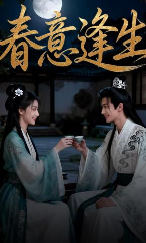 短剧《春意逢生》海报