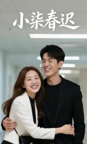 短剧《小柒春迟》海报