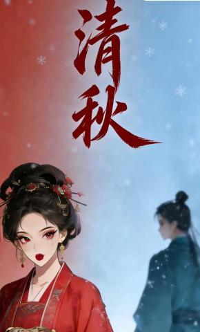 短剧《清秋》海报