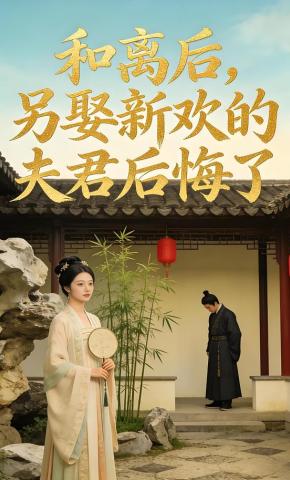 短剧《和离后，另娶新欢的夫君后悔了》海报