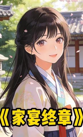 短剧《家宴终章》海报