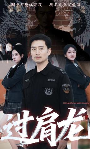 短剧《过肩龙》海报