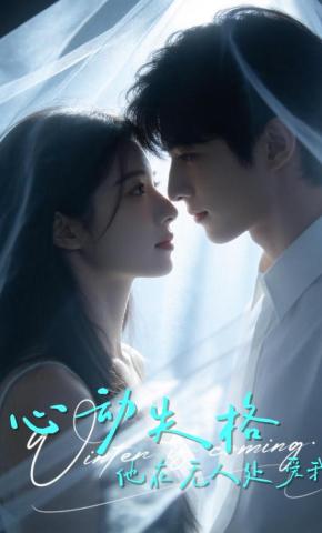 短剧《心动失格，他在无人处爱我》海报