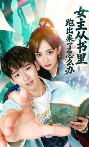 短剧《女主从书里跑出来了怎么办》海报