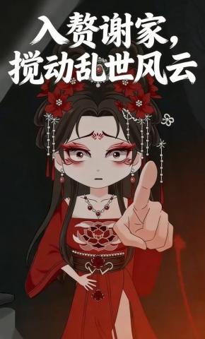 短剧《入赘谢家，搅动乱世风云》海报