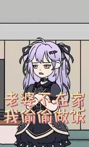 短剧《老婆不在家我偷偷做饭》海报