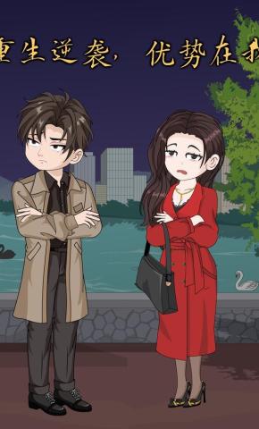 短剧《重生逆袭，优势在我》海报