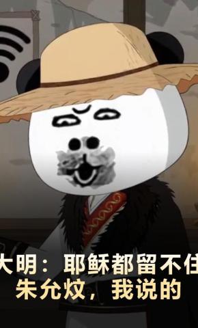 短剧《大明：耶稣都留不住朱允炆，我说的》海报