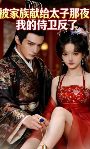 短剧《被家族献给太子那夜，我的侍卫反了》海报