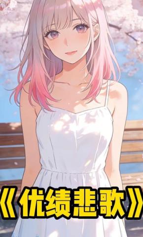 短剧《优绩悲歌》海报