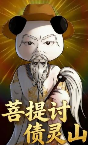 短剧《菩提讨债灵山》海报