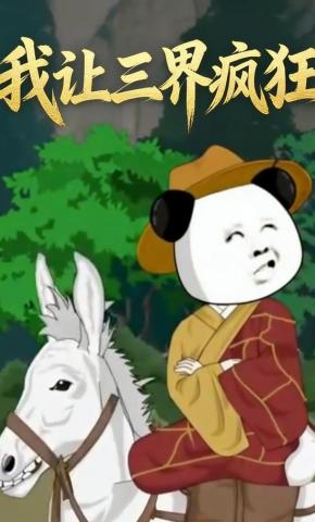 短剧《我让三界疯狂》海报
