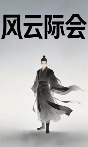 短剧《风云际会》海报