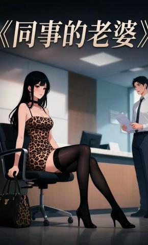 短剧《同事的老婆》海报