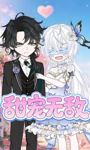 短剧《甜宠无敌》海报