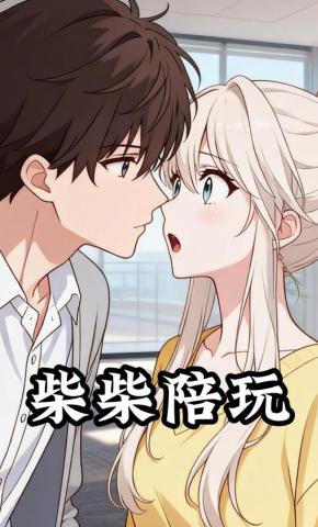 短剧《柴柴陪玩》海报