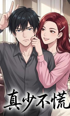 短剧《真少不慌》海报