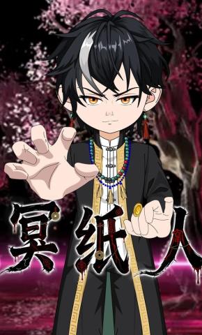 短剧《冥纸人》海报